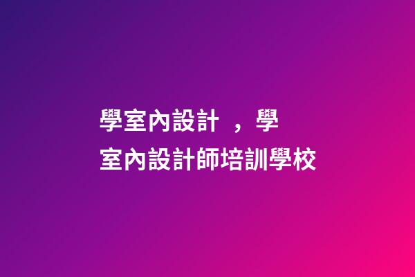 學室內設計，學室內設計師培訓學校